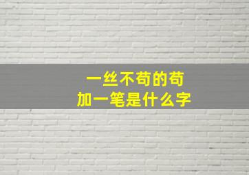 一丝不苟的苟加一笔是什么字