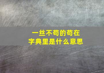 一丝不苟的苟在字典里是什么意思