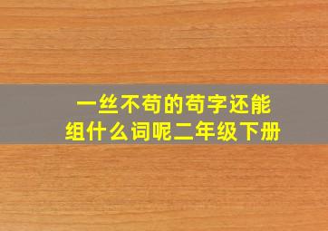 一丝不苟的苟字还能组什么词呢二年级下册