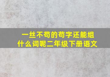 一丝不苟的苟字还能组什么词呢二年级下册语文