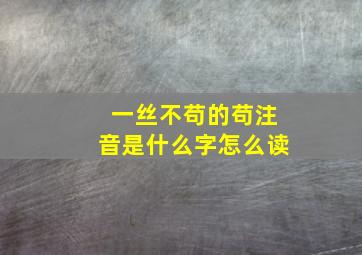 一丝不苟的苟注音是什么字怎么读