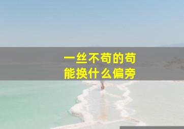 一丝不苟的苟能换什么偏旁