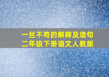 一丝不苟的解释及造句二年级下册语文人教版