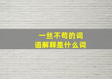 一丝不苟的词语解释是什么词