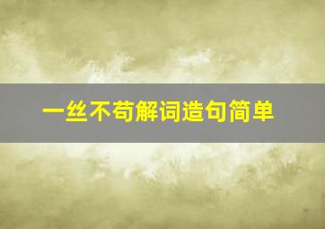 一丝不苟解词造句简单