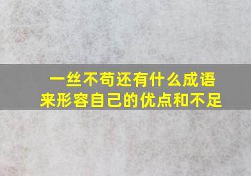 一丝不苟还有什么成语来形容自己的优点和不足