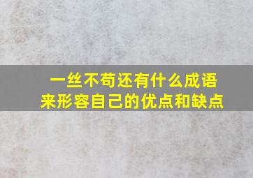 一丝不苟还有什么成语来形容自己的优点和缺点