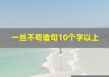 一丝不苟造句10个字以上