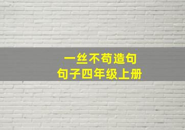 一丝不苟造句句子四年级上册