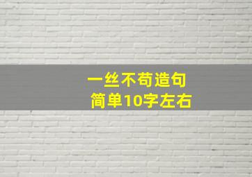 一丝不苟造句简单10字左右