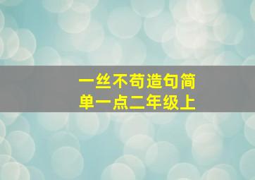 一丝不苟造句简单一点二年级上