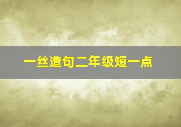 一丝造句二年级短一点