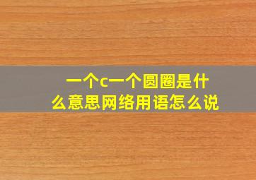 一个c一个圆圈是什么意思网络用语怎么说