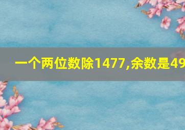 一个两位数除1477,余数是49