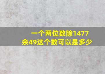 一个两位数除1477余49这个数可以是多少