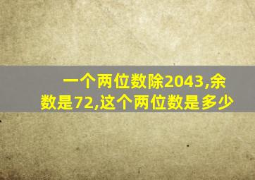 一个两位数除2043,余数是72,这个两位数是多少