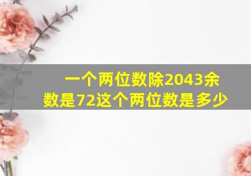 一个两位数除2043余数是72这个两位数是多少