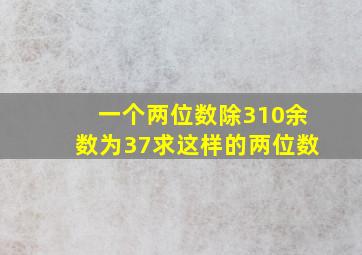 一个两位数除310余数为37求这样的两位数