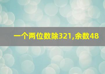 一个两位数除321,余数48