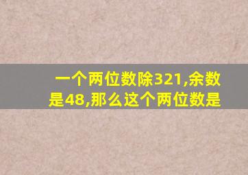 一个两位数除321,余数是48,那么这个两位数是