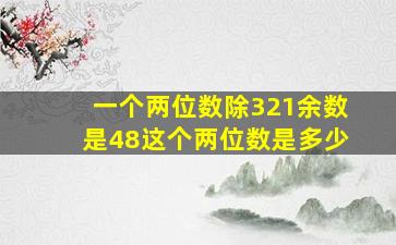 一个两位数除321余数是48这个两位数是多少