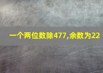 一个两位数除477,余数为22