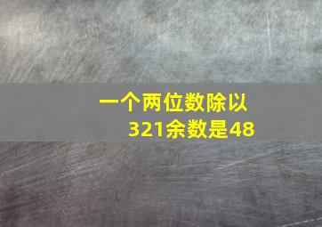 一个两位数除以321余数是48