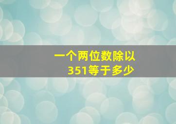 一个两位数除以351等于多少