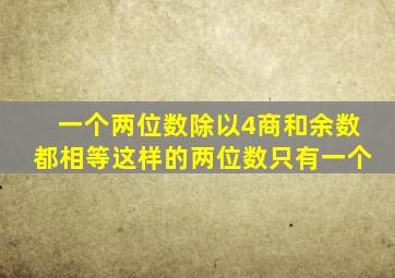 一个两位数除以4商和余数都相等这样的两位数只有一个