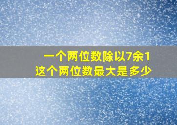 一个两位数除以7余1这个两位数最大是多少