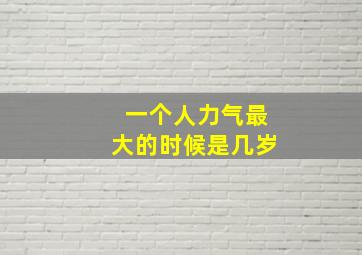 一个人力气最大的时候是几岁