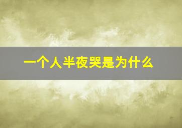 一个人半夜哭是为什么