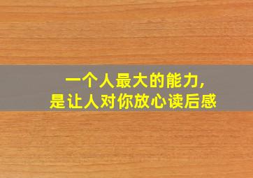 一个人最大的能力,是让人对你放心读后感