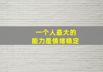 一个人最大的能力是情绪稳定