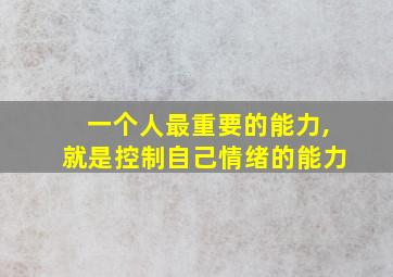 一个人最重要的能力,就是控制自己情绪的能力