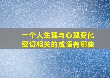 一个人生理与心理变化密切相关的成语有哪些