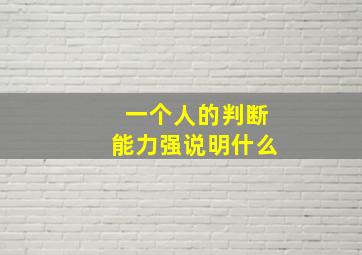 一个人的判断能力强说明什么