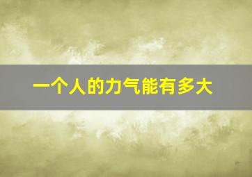 一个人的力气能有多大