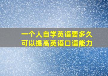 一个人自学英语要多久可以提高英语口语能力