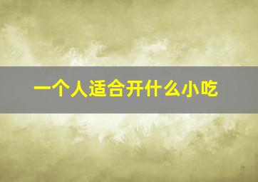 一个人适合开什么小吃