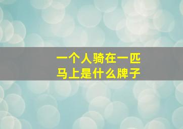 一个人骑在一匹马上是什么牌子