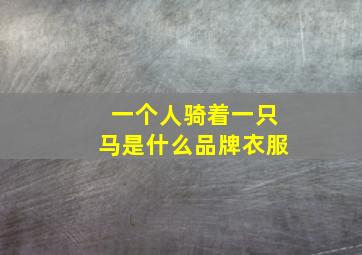 一个人骑着一只马是什么品牌衣服