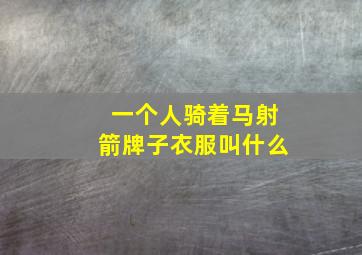 一个人骑着马射箭牌子衣服叫什么