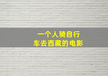 一个人骑自行车去西藏的电影