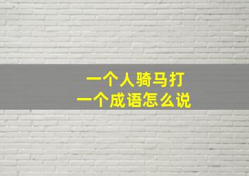 一个人骑马打一个成语怎么说