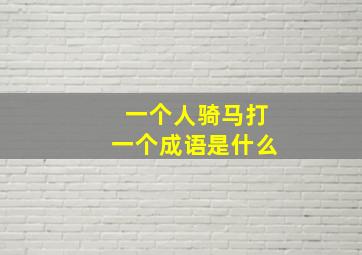 一个人骑马打一个成语是什么