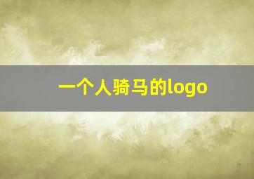 一个人骑马的logo