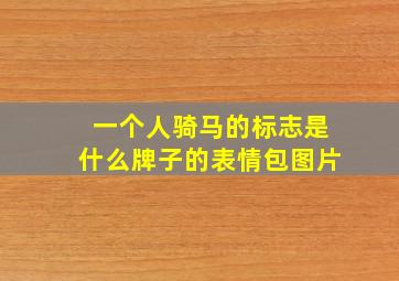 一个人骑马的标志是什么牌子的表情包图片