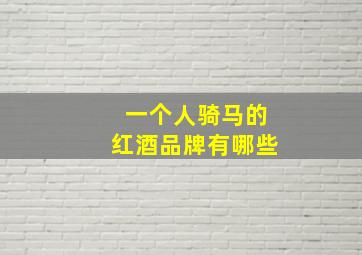 一个人骑马的红酒品牌有哪些