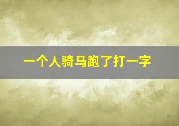 一个人骑马跑了打一字